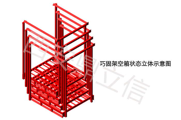 巧固架（堆垛架）空箱状态立体示意图